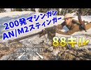 【Enlisted・ゆっくり実況Part64】イベントで再入手した200発マシンガンAN/M2スティンガーで88キル、総合136キル