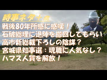 「高市ヒロイン・石破バケモノ・小泉悲恋」ＡＩ替え歌の印象操作！石破総理を続け総裁を林氏に！ｂｙ船田元・リチャード・コシミズ！公明党離脱は外国勢力了承の下ｂｙねずみ！ガザ和平、田中宇【アラ還・読書中毒】