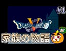 【ゆっくり実況】SFC版 ドラゴンクエスト5 #1【南瓜ぐてぃ】