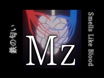 【公式OST】Mz - 鉄の匂い
