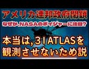 20251011_３I ATLAS、なぜかNASAはひたすらに隠す!!! ボイジャーを盾にしてまでも!_いったい何ゆえにに!!