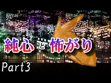 CP『一般人対策課』B班　一幕目「純心と怖がり」 Part3【シノビガミ】