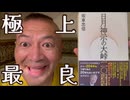 20251012_【まともな思考回路を持っていれば、すんなり染み込む最高で極上の本】⇦『日月神示』を知っているなら絶対に、初めて『日月神示』を知るならなおさら、読んで五臓六腑で味わうべし！