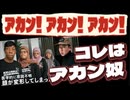 20251012_アカン！アカン！アカン！