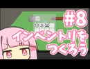 インベントリ画面作るで！【Unityクラフトゲーム制作】Part8