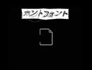 ホントフォント - 重音テト