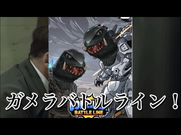 総統閣下はガメラ艦隊にお怒りのようです【ゴジラバトルライン】