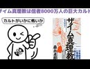 生かさず殺さずの国　　「ザイム真理教 ― それは信者8000万人の巨大カルト」を読む
