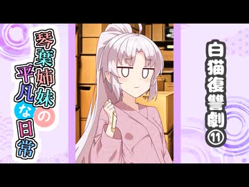 琴葉姉妹の平凡な日常『白猫復讐劇⑪』【VOICEROID劇場】