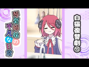 琴葉姉妹の平凡な日常『白猫復讐劇⑬』【VOICEROID劇場】