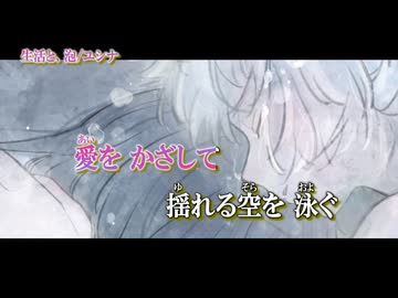 【ニコカラ】生活と、泡【on vocal】