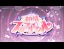 【ニコカラ】初情スプリンクル OP「magic drive!」大島はるな