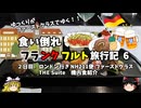 【ゆっくり】フランクフルト旅行記　6　ANA ファーストクラス　究極の漫画喫茶