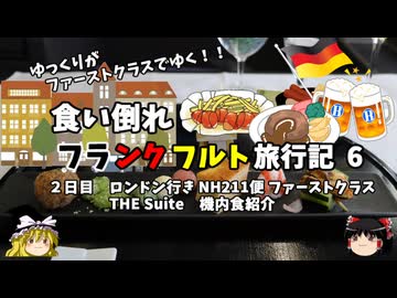 【ゆっくり】フランクフルト旅行記　6　ANA ファーストクラス　究極の漫画喫茶