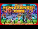 【原神MMD】うまぴょい伝説 テイワット男子5周年記念大感謝祭!!