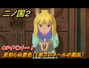 二ノ国２レヴァナントキングダム　ＯＰイベント～！　見知らぬ景色（１章ゴロネールの動乱）　＃１　【COMPLETE EDITION】