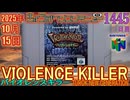 きょうのワンコンテニュー『バイオレンスキラー TUROK NEW GENERATION』