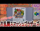 きょうのワンコンテニュー『ニンテンドウオールスター!大乱闘スマッシュブラザーズ』