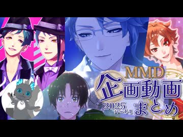 MMD企画参加動画まとめ2025／Part１【ツイステ・ヘタリア】