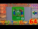 きょうのワンコンテニュー『マリオゴルフ64』