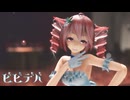 [MMD]  「ビビデバ」TDA式改変テトさん