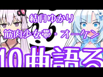 結月ゆかりが筋少・オーケンの好きな曲を10曲、好きに語る。