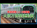 【総集編】大阪万博の鉄道速報ニュース総集編！！｜盛り上がったその姿を見逃すな【大阪メトロ】【ゆっくり解説】