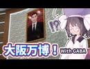 【きり旅草子#2】GABAだらけ大阪万博！【海外旅行（国内）投稿祭】【夏休み旅行祭】