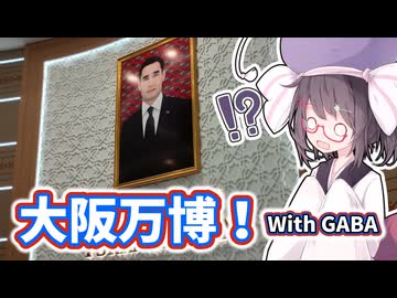 【きり旅草子#2】GABAだらけ大阪万博！【海外旅行（国内）投稿祭】【夏休み旅行祭】