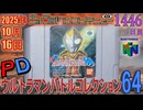 きょうのワンコンテニュー『PDウルトラマンバトルコレクション64』