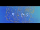 【オリジナル曲】リンカク feat.宮舞モカ