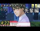 #22【ときメモGS3】先輩編
