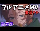 【フルアニメMV】 新世界 / feat.重音テト 【CrimsonNote】