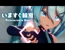 【MMD】いますぐ輪廻　-Reincarnate Now-　初音ミク