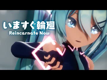 【MMD】いますぐ輪廻　-Reincarnate Now-　初音ミク