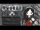 開かずの箱【黒猫骨董品店】フリーホラーゲーム実況