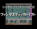 スーパーマリオペイントで東方『ファンタスティックドリフト』