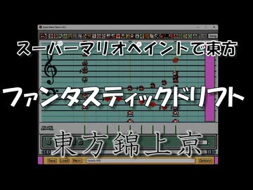 スーパーマリオペイントで東方『ファンタスティックドリフト』