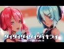 【MMD】ダイダイダイダイダイキライ　-I really, really hate it-　初音ミクVS重音テト