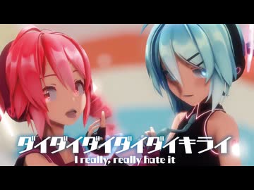 【MMD】ダイダイダイダイダイキライ　-I really, really hate it-　初音ミクVS重音テト