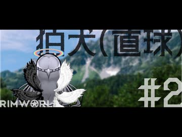 【Rimworld淫夢】狛犬(直球).mp2