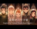 【ツイステ】夜明けの子守歌【オリジナル曲】