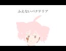 ふえないバクテリア / 重音テト