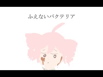 ふえないバクテリア / 重音テト