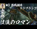 【ゆっくり実況】変形は漢のロマン ～ ★9歴戦個体ドドブランゴ ～【MHWilds】