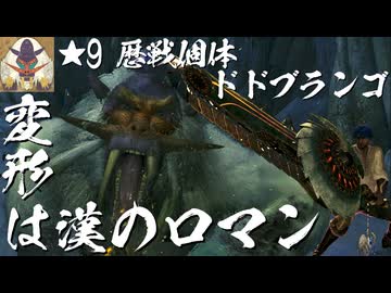 【ゆっくり実況】変形は漢のロマン ～ ★9歴戦個体ドドブランゴ ～【MHWilds】