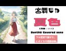 夏色 / ゆず【AIカバー】1990年代J-POP名曲 × SynthV 宮舞モカ | Original Mix Full Lyrics Cover Song 爽やか（フル歌詞）