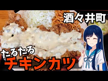 【車載】酒々井町のたるたるチキンカツドライブ【千葉県のグルメ】