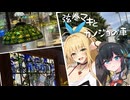 弦巻マキと、カノジョの車