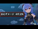 シロネンを2凸したら甘雨の会心ダメージが400%を超えていた【原神】【VOICEROID実況／結月ゆかり】